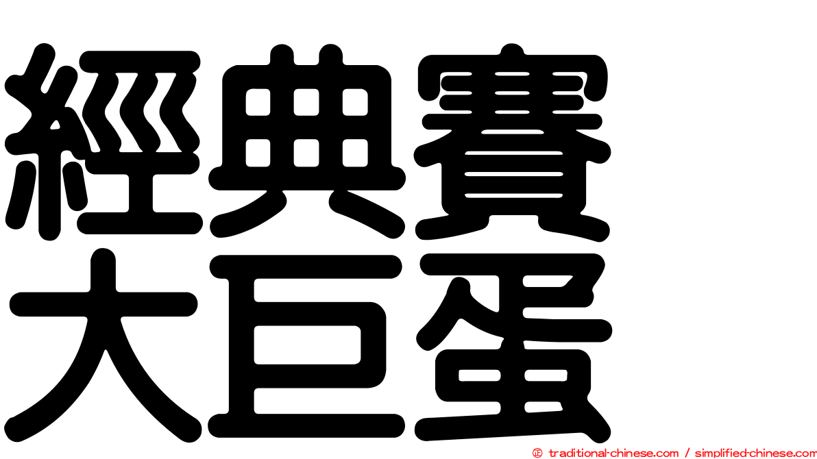 經典賽　大巨蛋